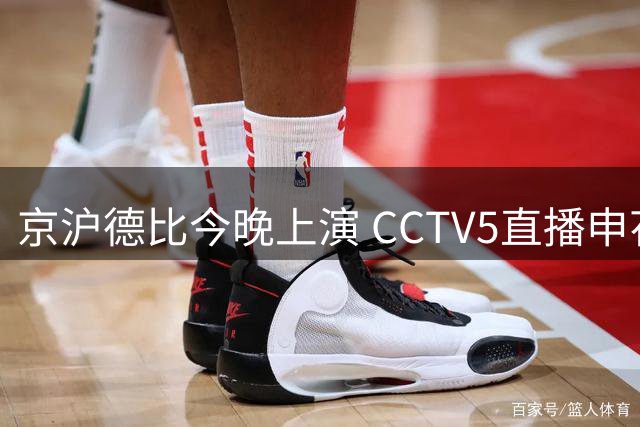 京沪德比今晚上演 CCTV5直播申花国安对决