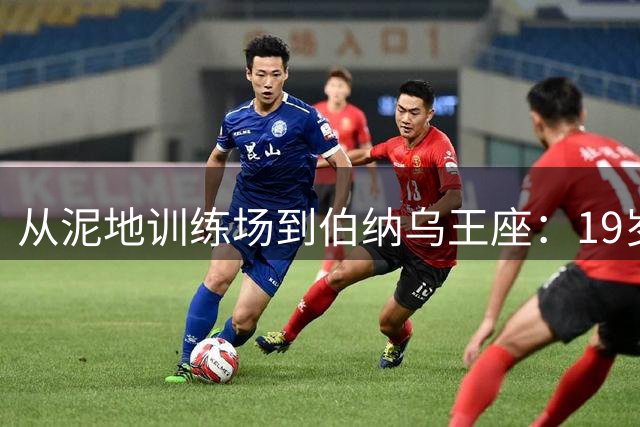 从泥地训练场到伯纳乌王座：19岁天才迪奥曼德的逆袭之路