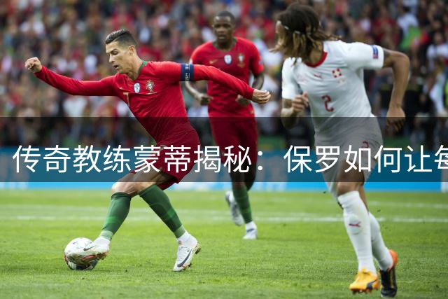 传奇教练蒙蒂揭秘：保罗如何让每位主帅都变成战术大师