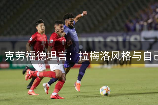 克劳福德坦言：拉梅洛风格与自己年轻时如出一辙