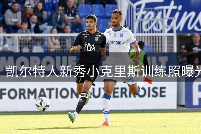 凯尔特人新秀小克里斯训练照曝光 四号位新星展示惊人身体素质