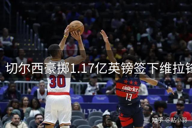 切尔西豪掷1.17亿英镑签下维拉锋线新星 创英格兰球员转会新纪录