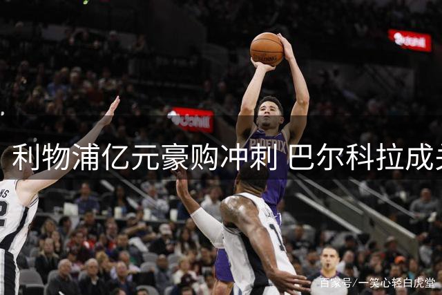 利物浦亿元豪购冲刺 巴尔科拉成关键拼图