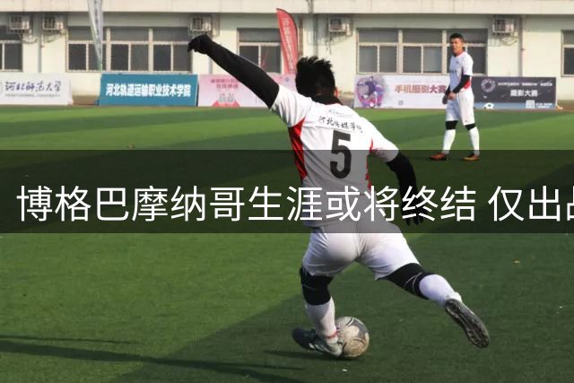 博格巴摩纳哥生涯或将终结 仅出战6次面临解约