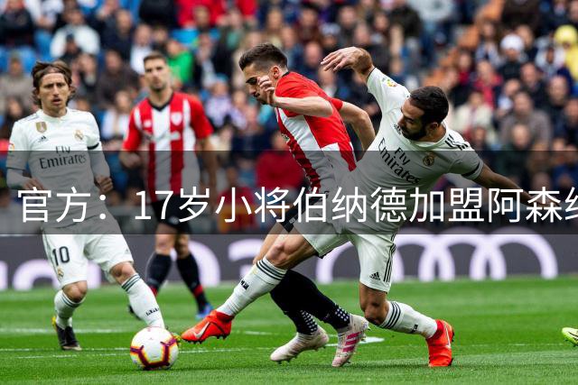 官方：17岁小将伯纳德加盟阿森纳，球员出自水晶宫青训体系