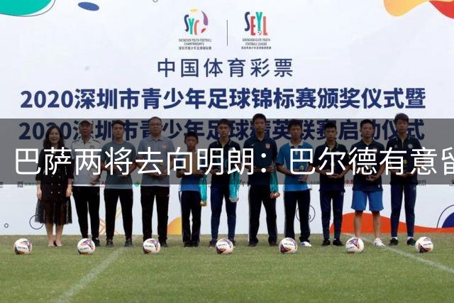 巴萨两将去向明朗：巴尔德有意留队，卡萨多将转会
