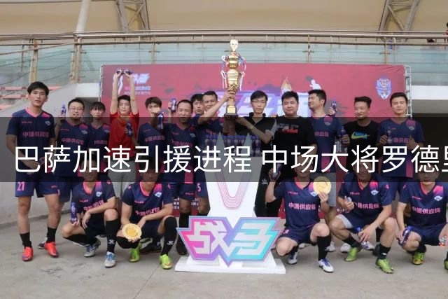 巴萨加速引援进程 中场大将罗德里转会谈判进入关键阶段