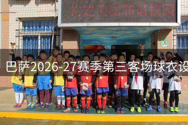 巴萨2026-27赛季第三客场球衣设计细节披露 青绿底色搭配红蓝元素