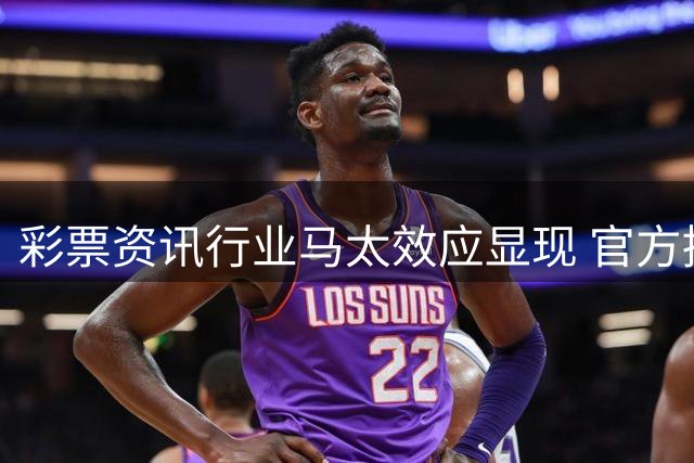 彩票资讯行业马太效应显现 官方授权成用户选择关键指标