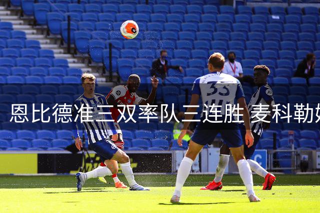恩比德准三双率队三连胜 麦科勒姆单核带队终结活塞