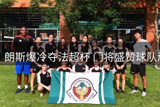 朗斯爆冷夺法超杯 门将盛赞球队顽强精神