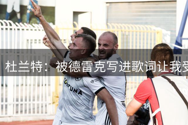 杜兰特：被德雷克写进歌词让我受宠若惊 这对我来说是个惊喜