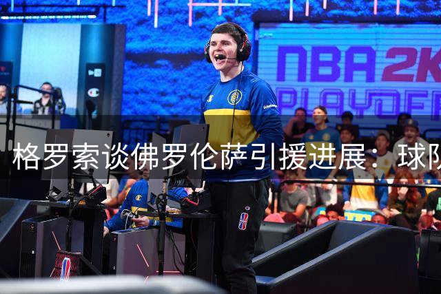 格罗索谈佛罗伦萨引援进展：球队仍需补强，新援需证明价值