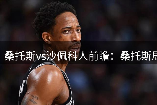 桑托斯vs沙佩科人前瞻：桑托斯局面好，但需警惕对手反击