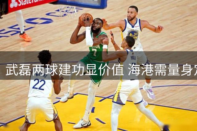 武磊两球建功显价值 海港需量身定制战术体系