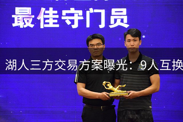 湖人三方交易方案曝光：9人互换剑指华盛顿，东契奇或迎老搭档