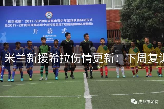 米兰新援希拉伤情更新：下周复训但无缘德比 恩昆库即将归队