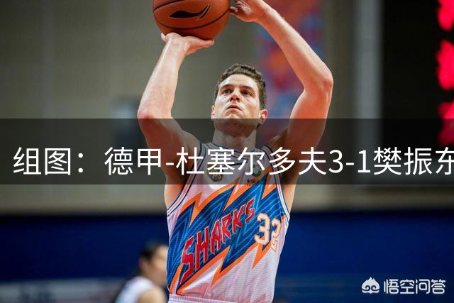 组图：德甲-杜塞尔多夫3-1樊振东得两分 赛后致意球迷