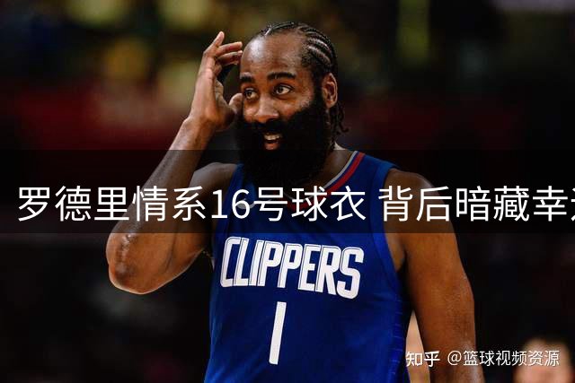 罗德里情系16号球衣 背后暗藏幸运密码