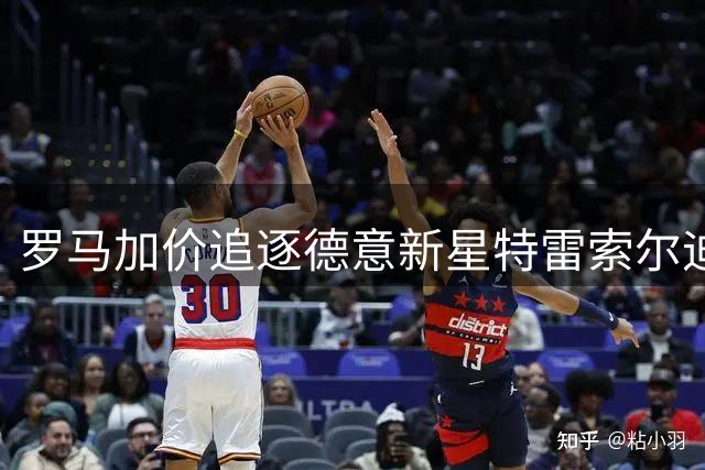 罗马加价追逐德意新星特雷索尔迪 布鲁日坚守防线拒放人
