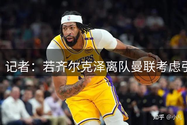 记者：若齐尔克泽离队曼联考虑引进前锋，内部已讨论蒂亚戈