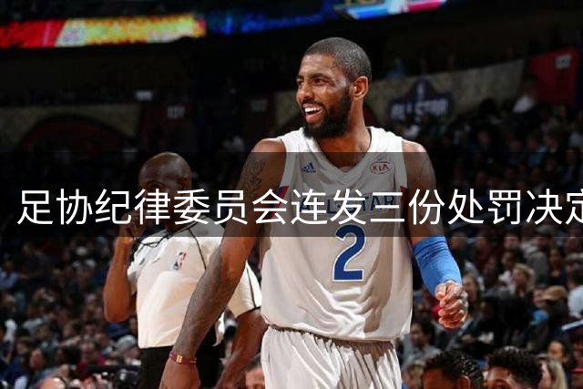 足协纪律委员会连发三份处罚决定 武汉三镇遭罚款+空场处罚