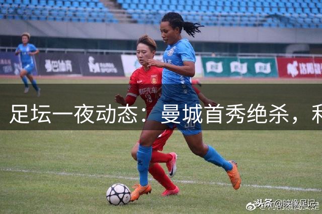 足坛一夜动态：曼城首秀绝杀，利物浦绝平纽卡，巴萨造5-0惨案