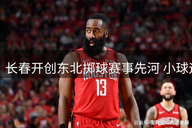 长春开创东北掷球赛事先河 小球运动点燃文体旅新引擎