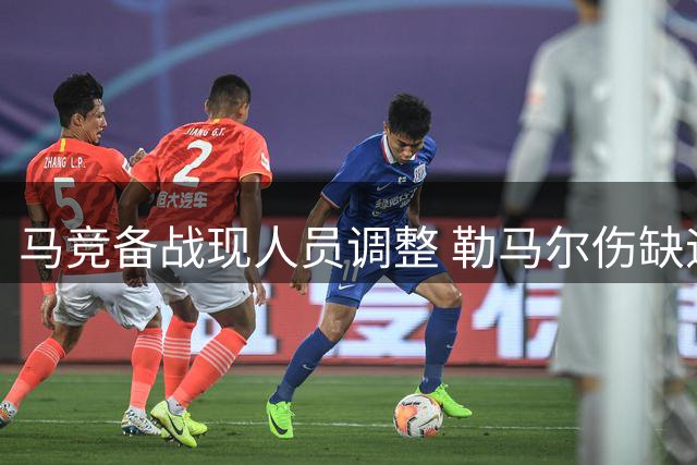 马竞备战现人员调整 勒马尔伤缺迪亚斯转会进程加速